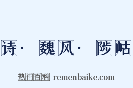 诗·魏风·陟岵是什么意思的图片